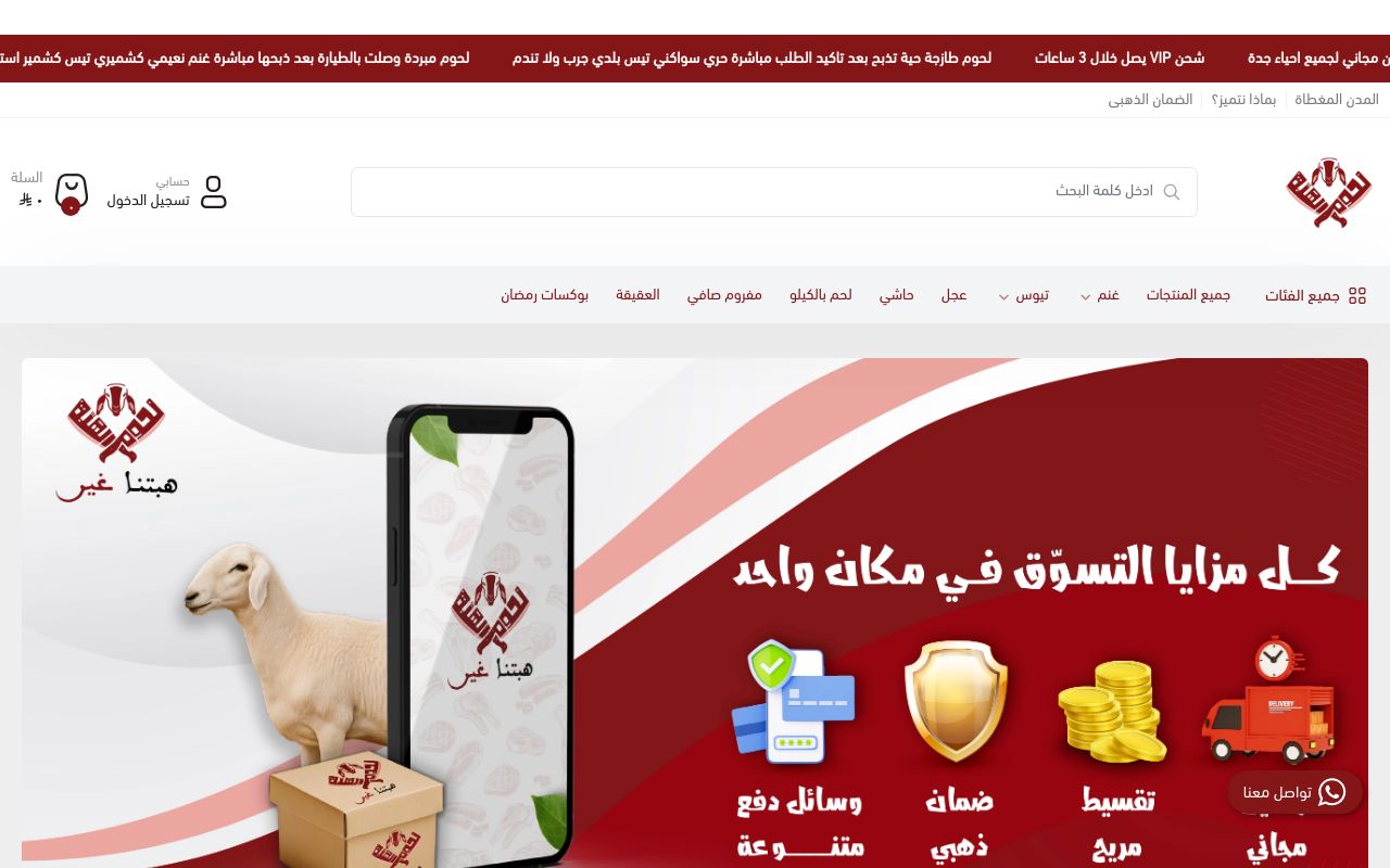 الهبة للحوم