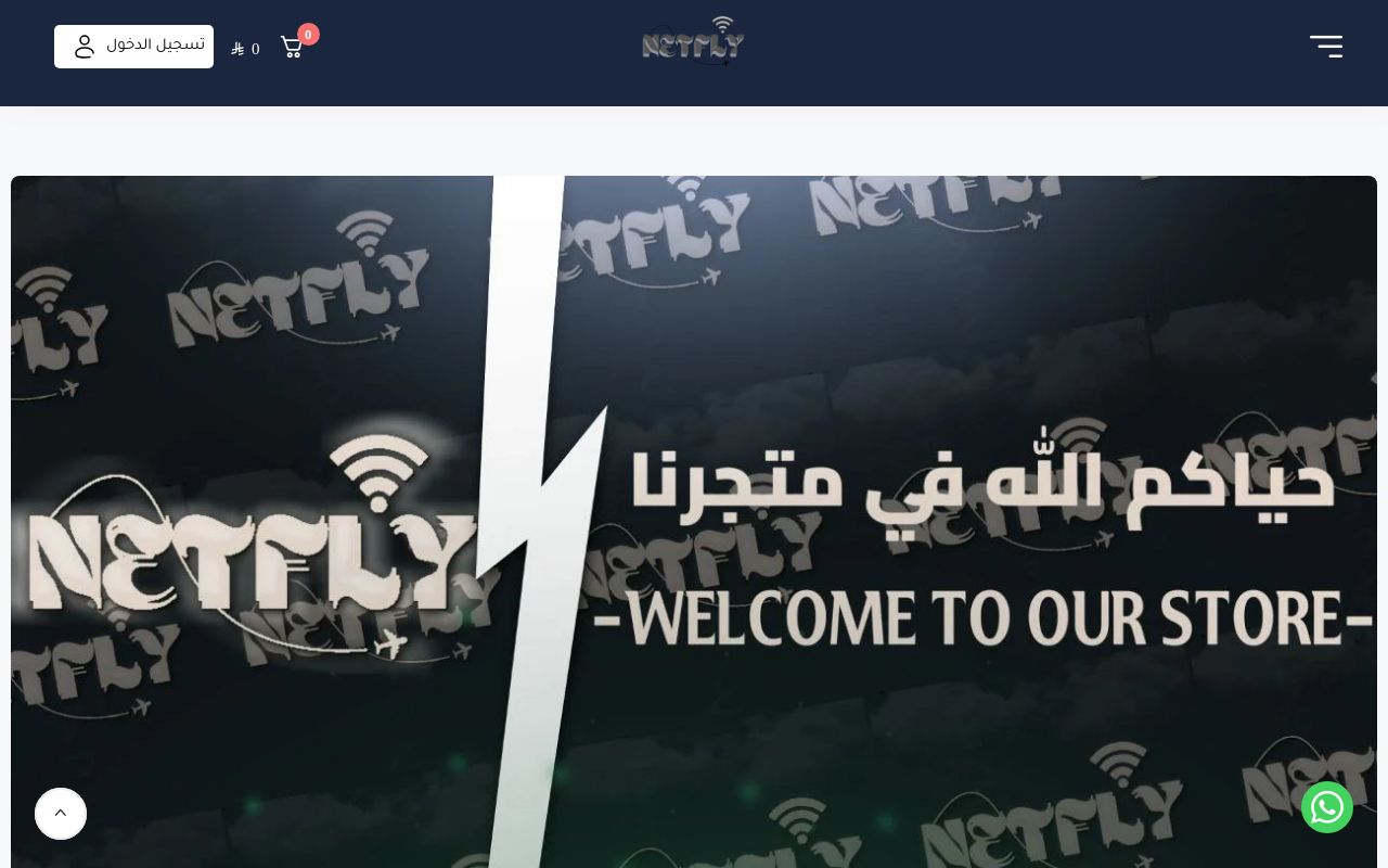 متجر نيتفلاي - NetFly Store