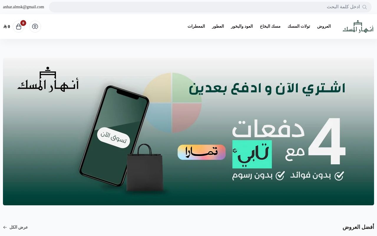 أنهار المسك