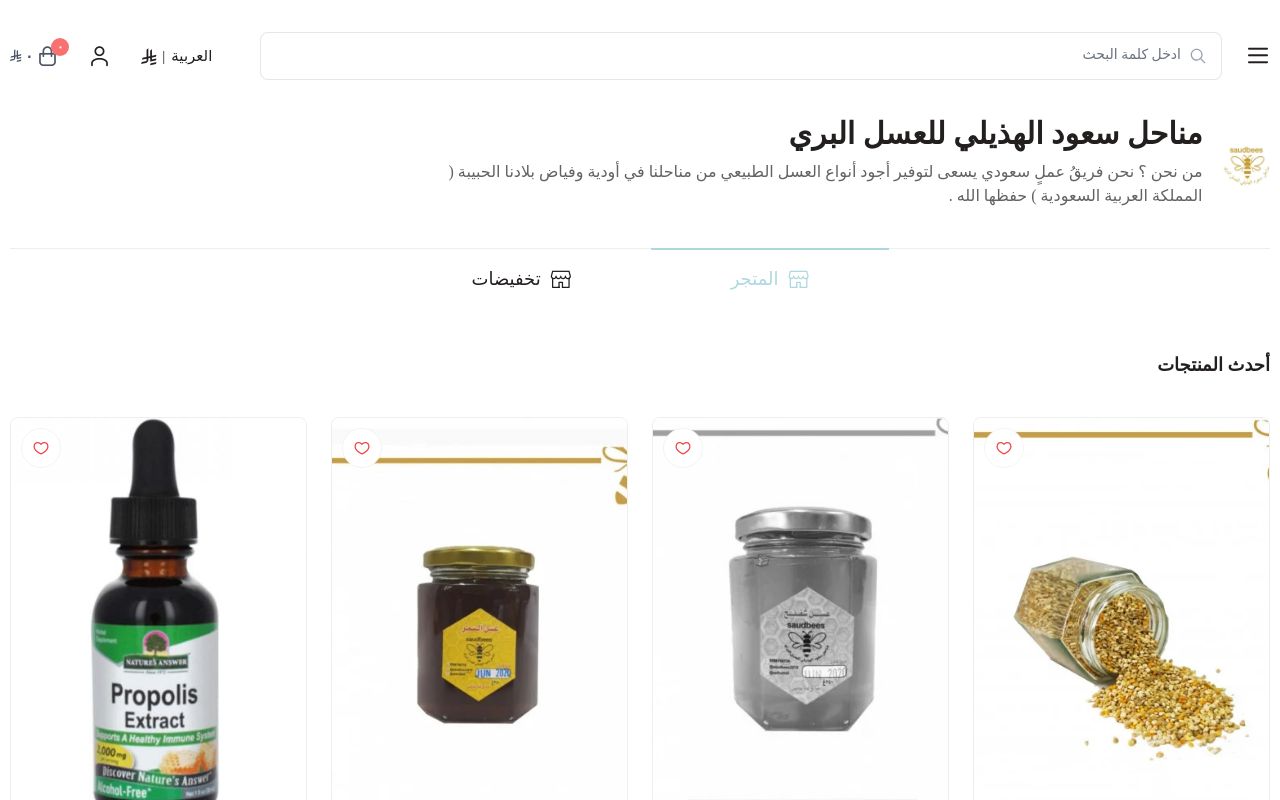 مناحل سعود الهذيلي للعسل البري