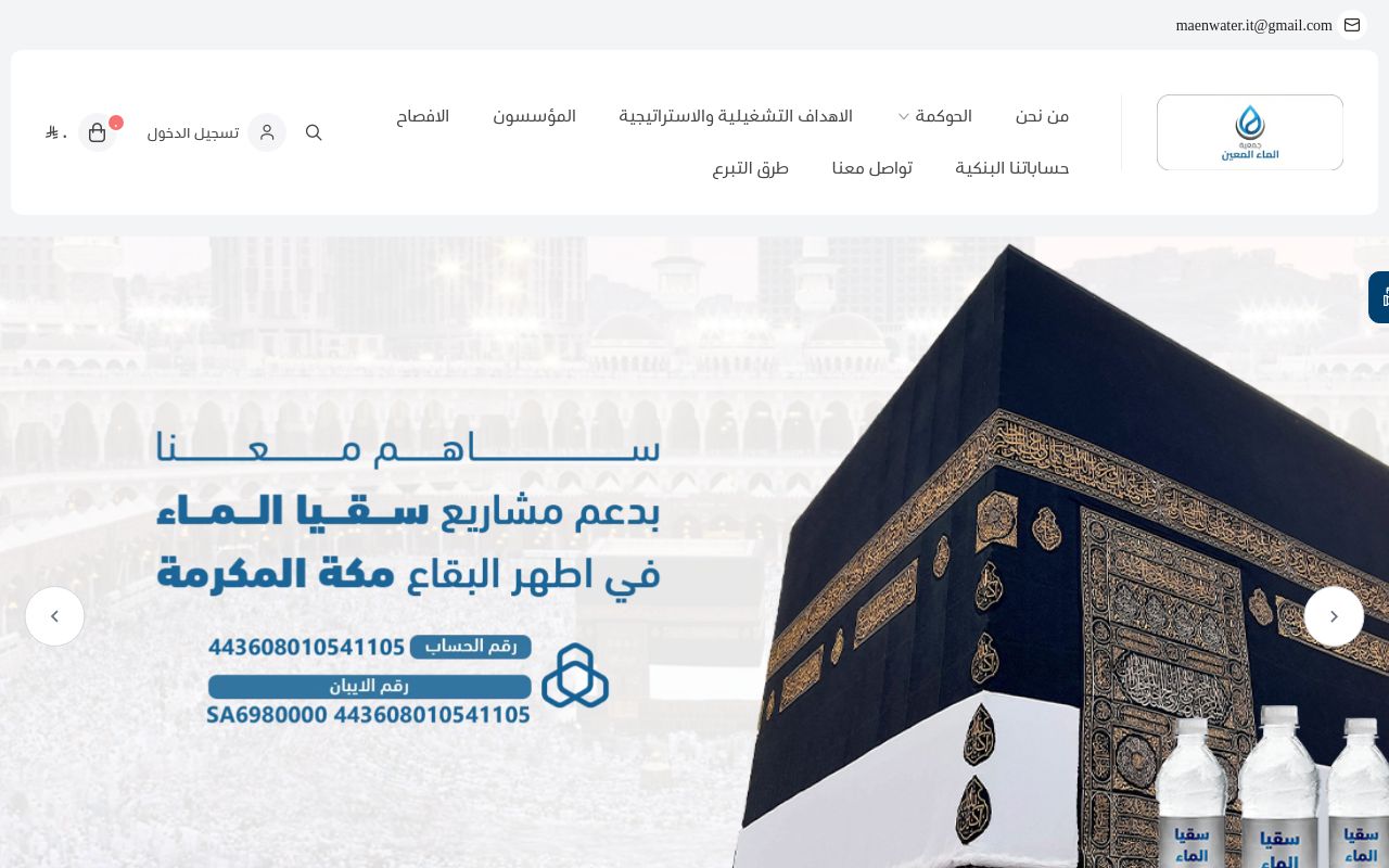 جمعية الماء المعين