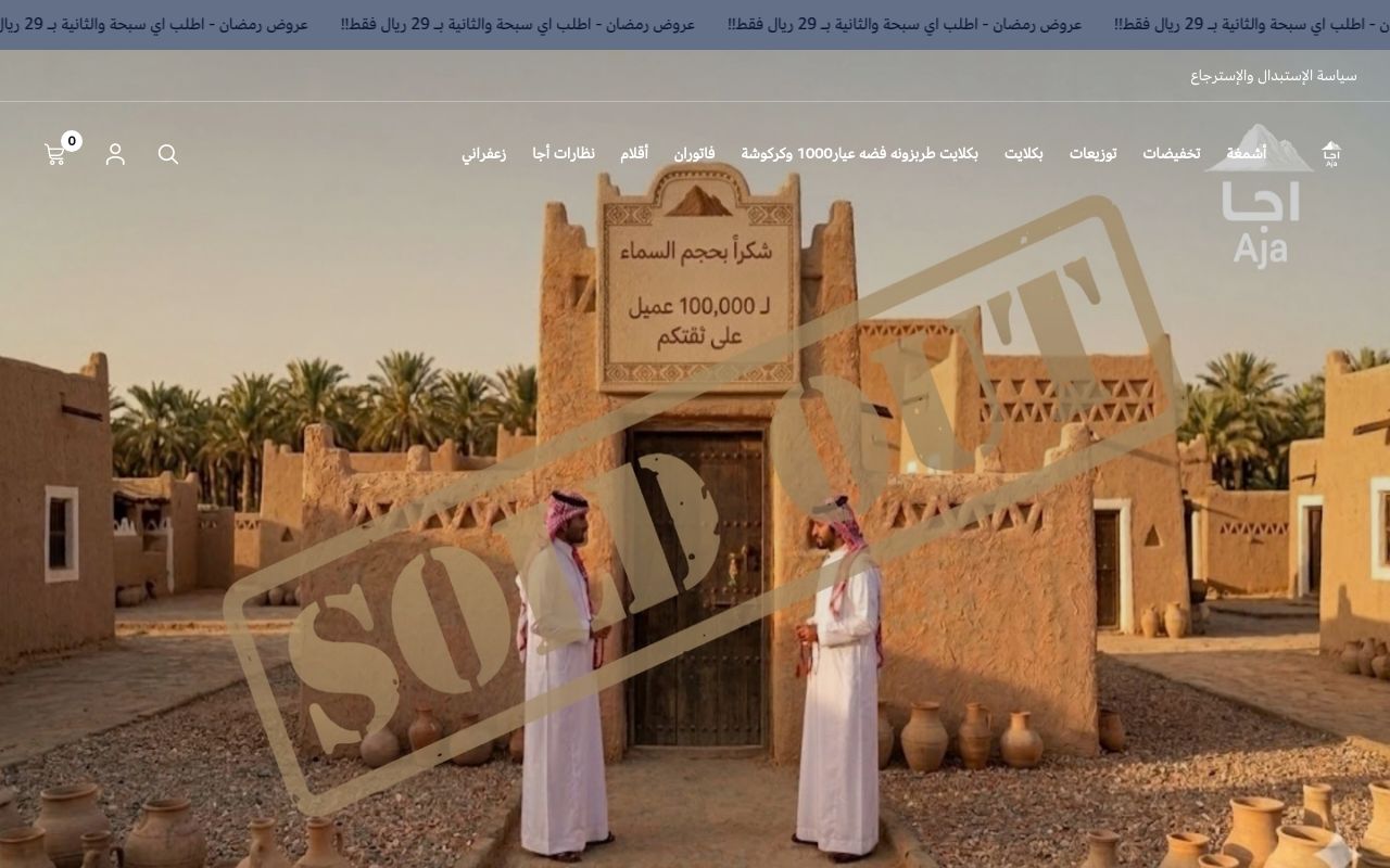 سبحة أجا