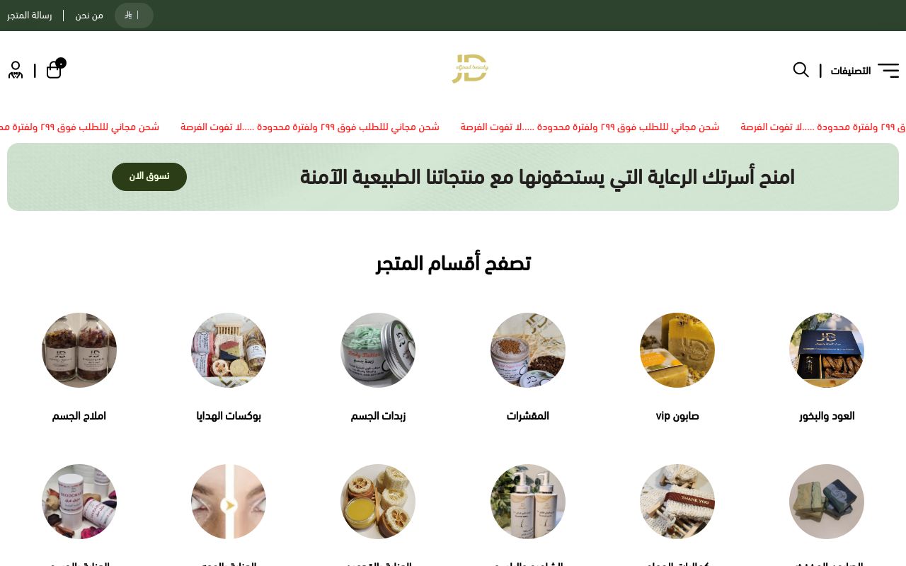 الجود بيوتي