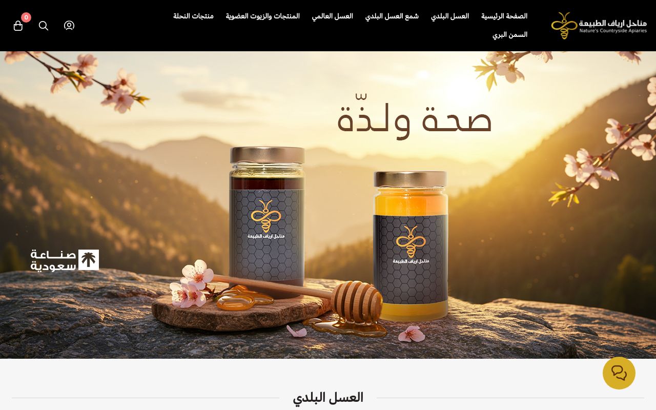 مناحل أرياف الطبيعة للعسل