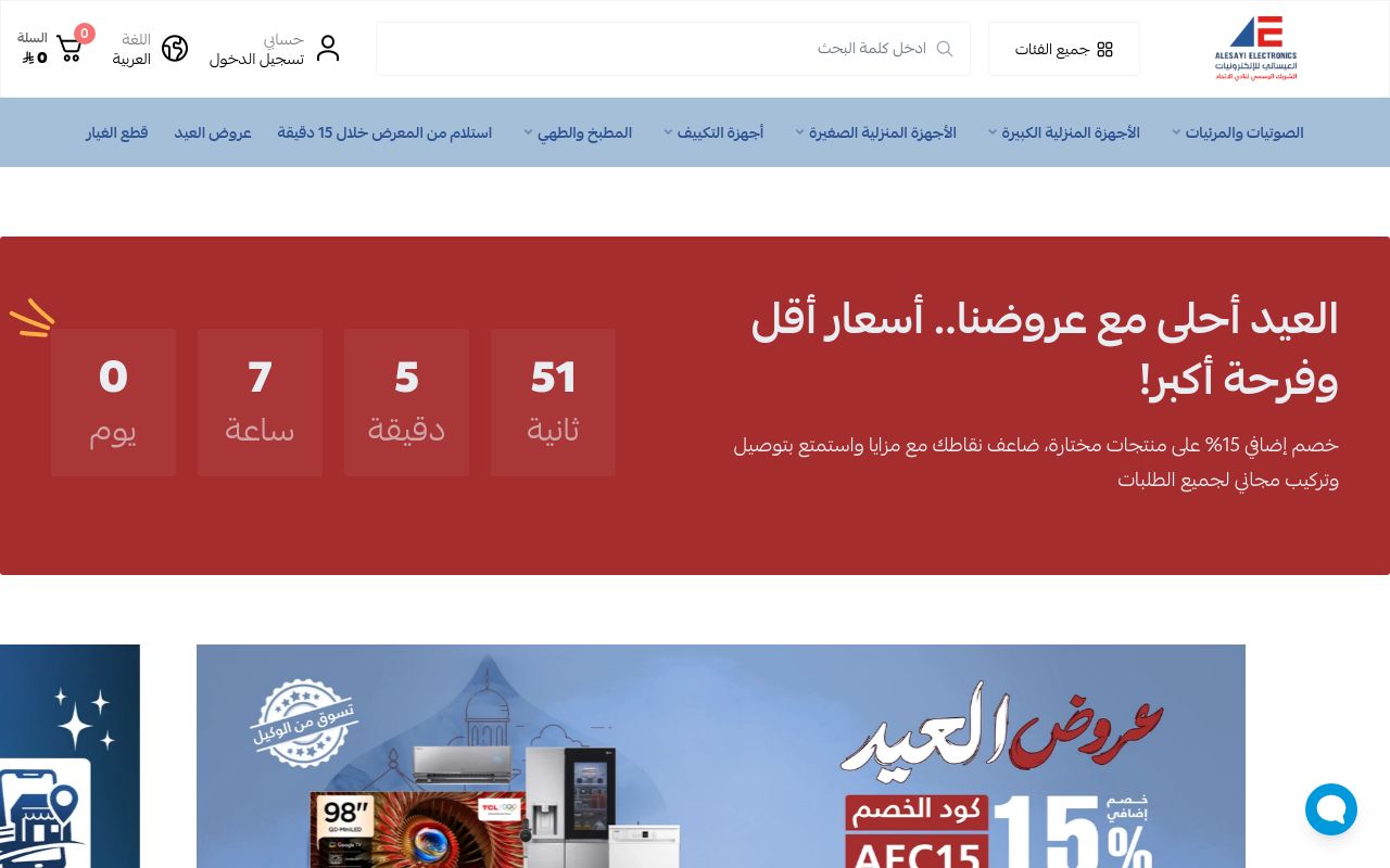 العيسائي للإلكترونيات