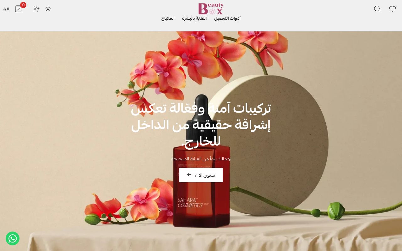 بيوتي بوكس Beauty Box