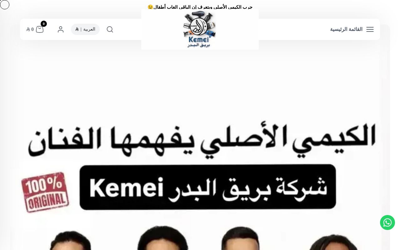 شركة بريق البدر Kemei