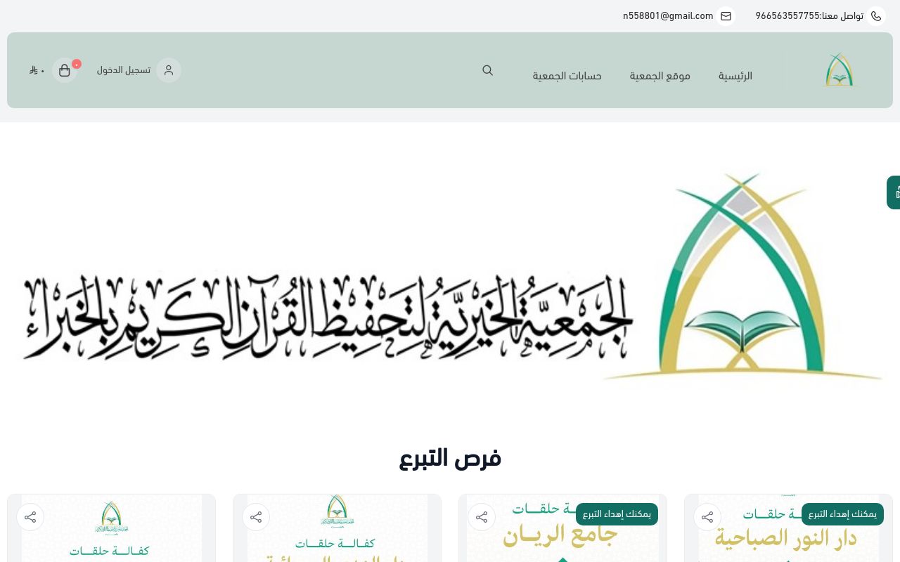 منصة التبرعات جمعيةتحفيظ القرآن بالخبراء