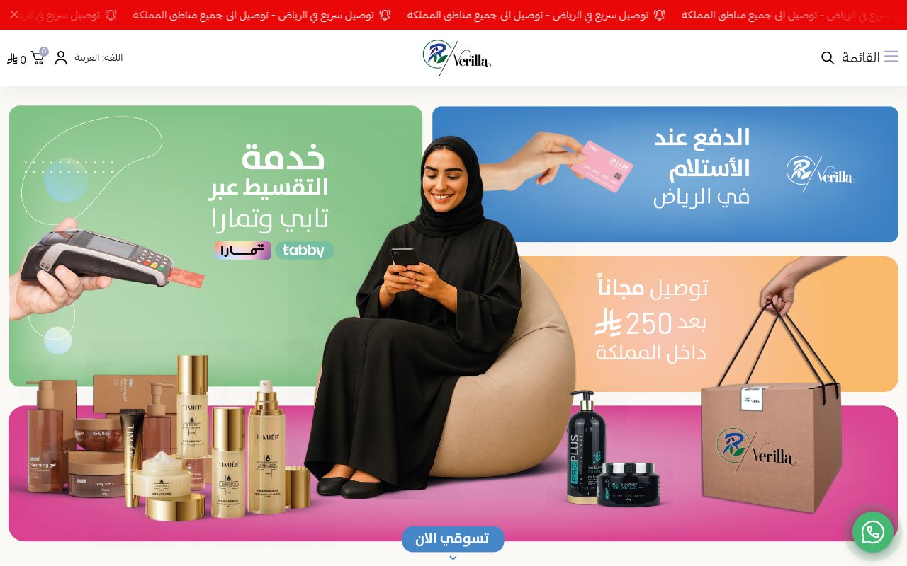 شركة المنتج الراقي / Verilla