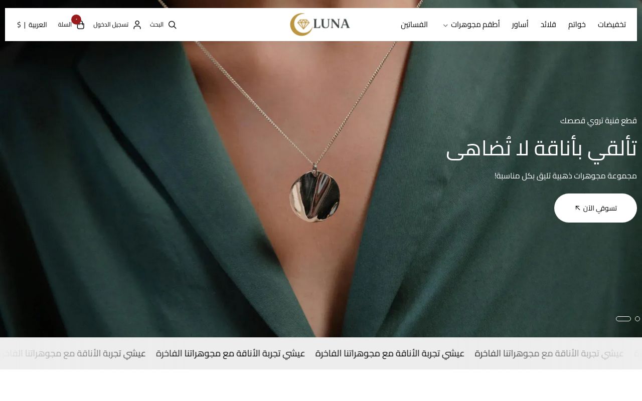 مجوهرات لونا