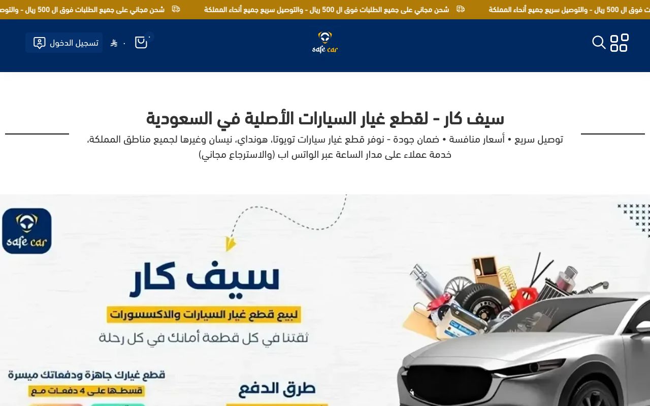 سيف كار - safe car