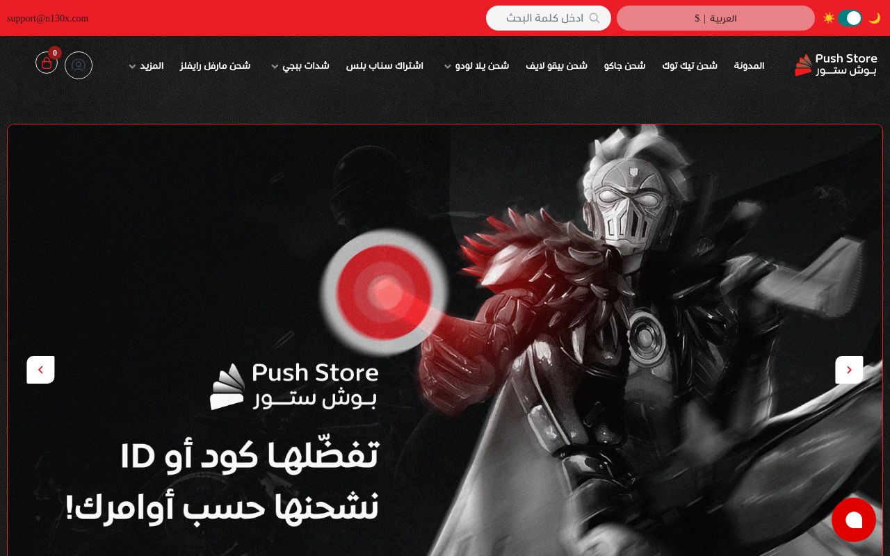 متجر بوش ستور - Push Store