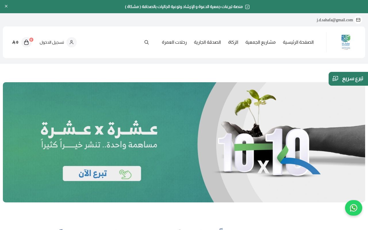 جمعية الدعوة بحي الصحافة (مشكاة)