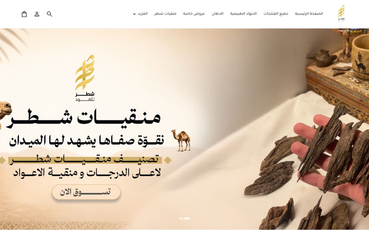 شطر للعود