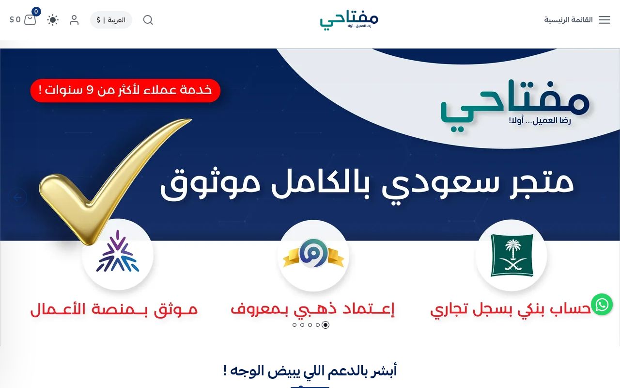 متجر مفتاحي | 9 سنوات ثقة