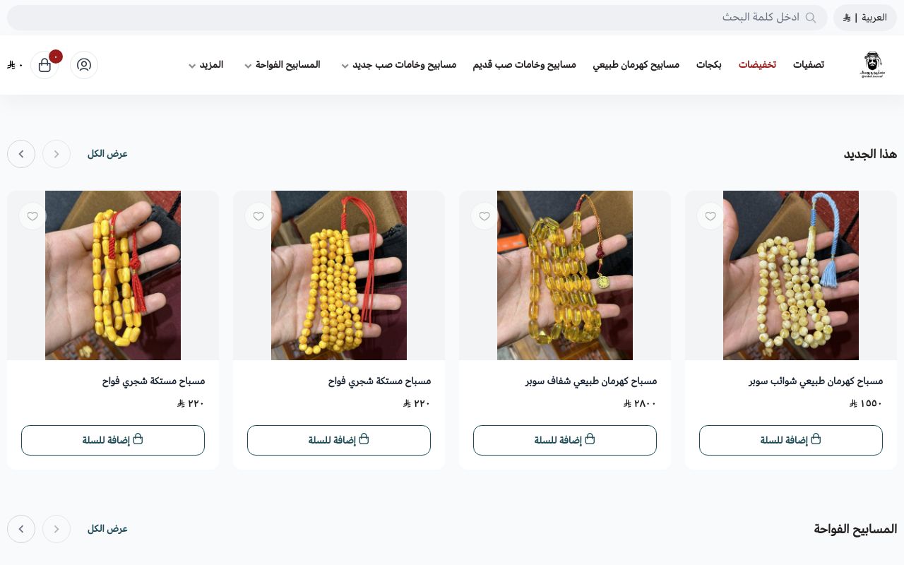 مسابيح بويوسف