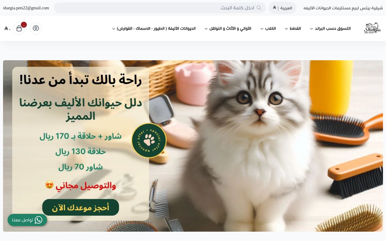 متجر شرقية بيتس للحيوانات الأليفه