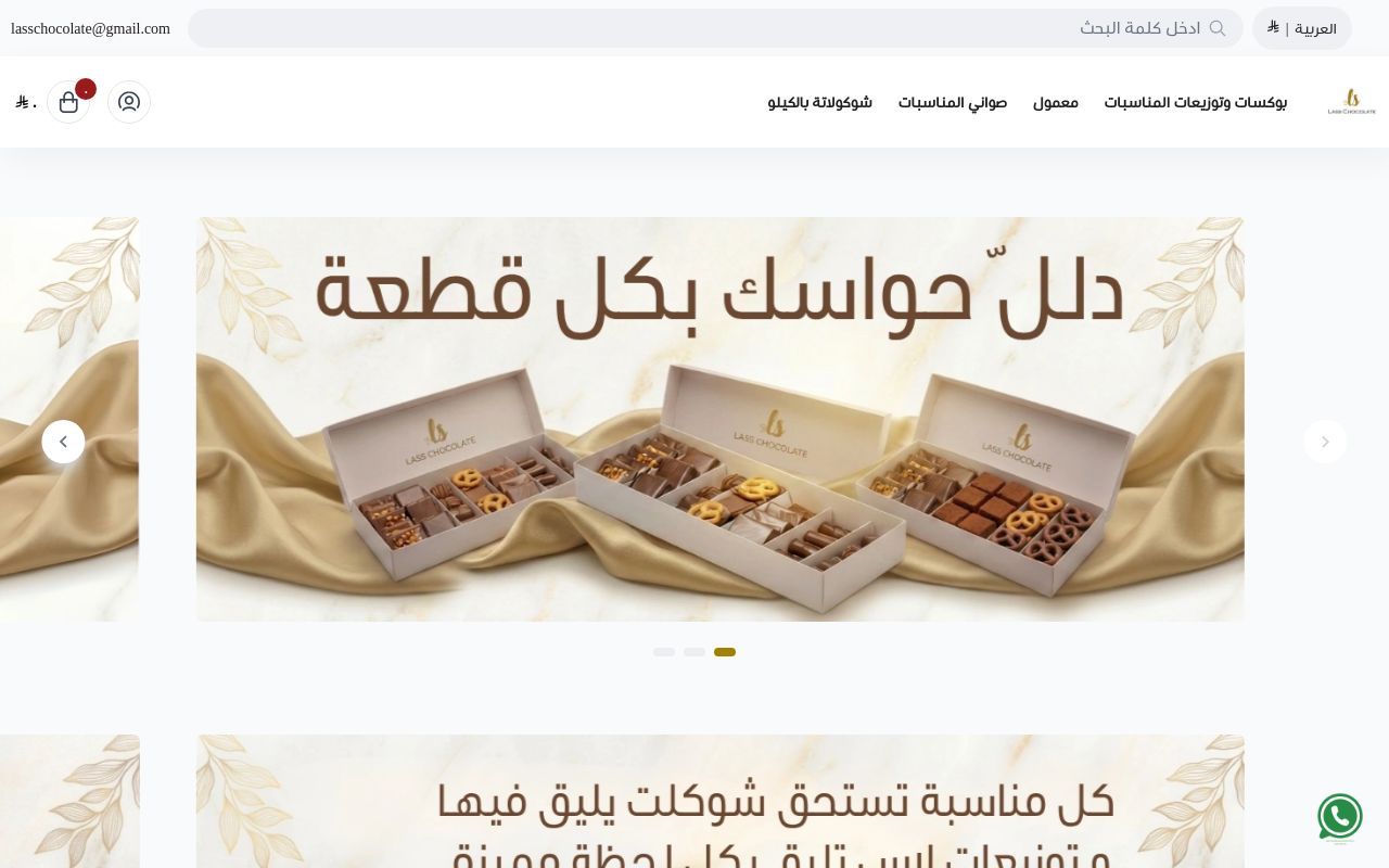 شوكولاتة لاس
