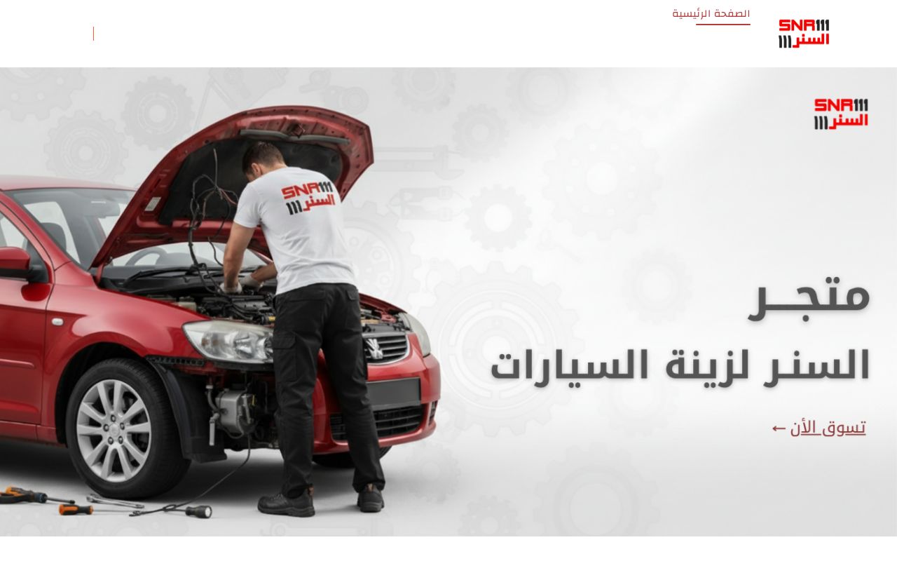 متجر السنر