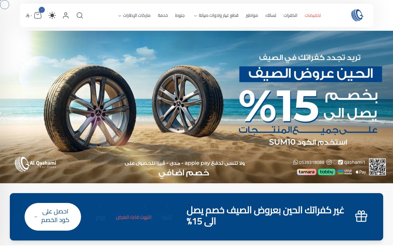 القشعمي للاطارات
