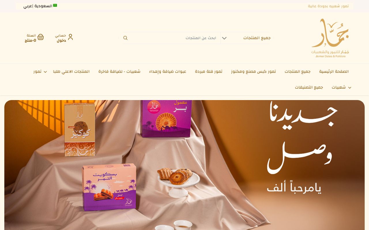 جمار للتمور والشعبيات