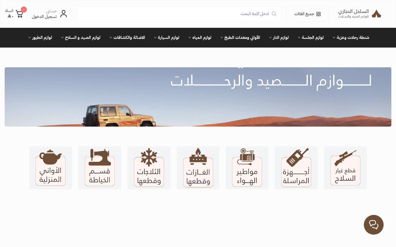 الساحل الحجازي للوازم الصيد والرحلات