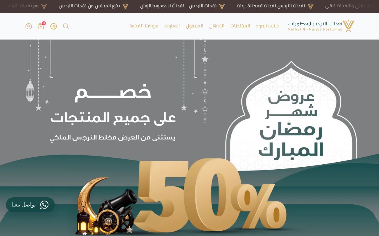 نفحات النرجس