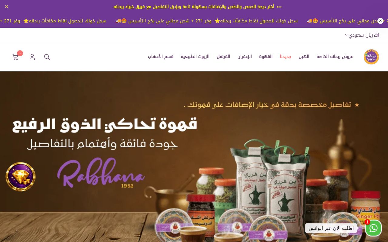 ربحانه للهيل والبن الفاخر