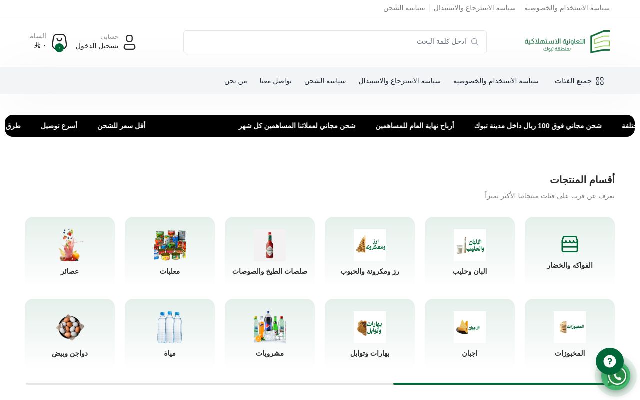 التعاونية الاستهلاكية بمنطقة تبوك
