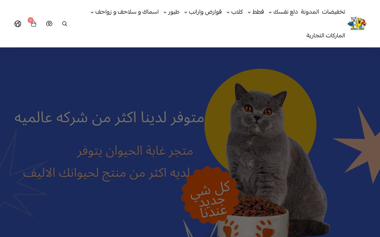 متجر غابة الحيوان