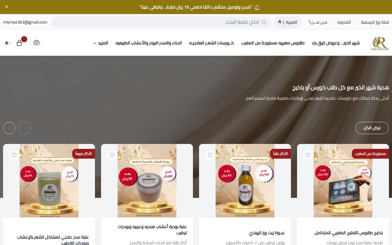 متجر روز للعنايه بالشعر