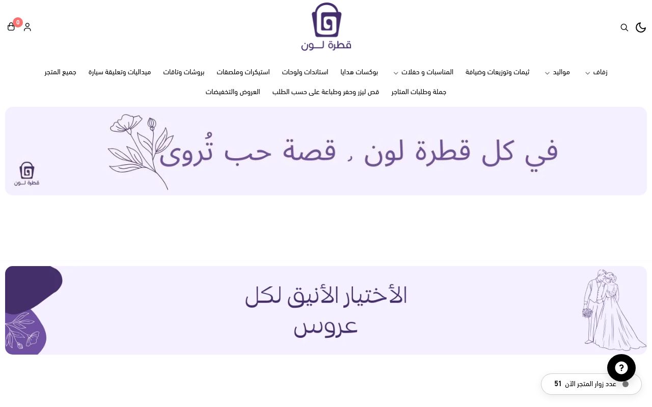 متجر قطرة لون للهدايا