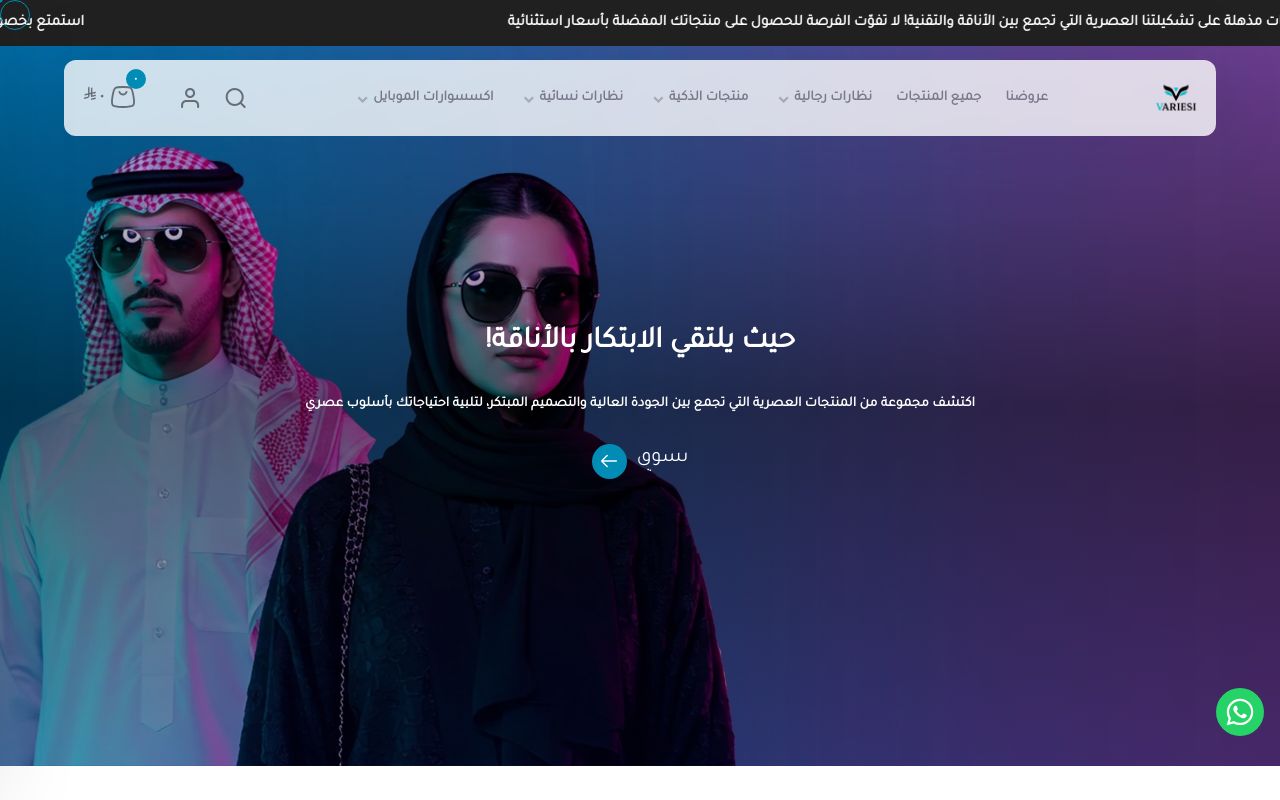 Variesi بين الأناقة والتقنية