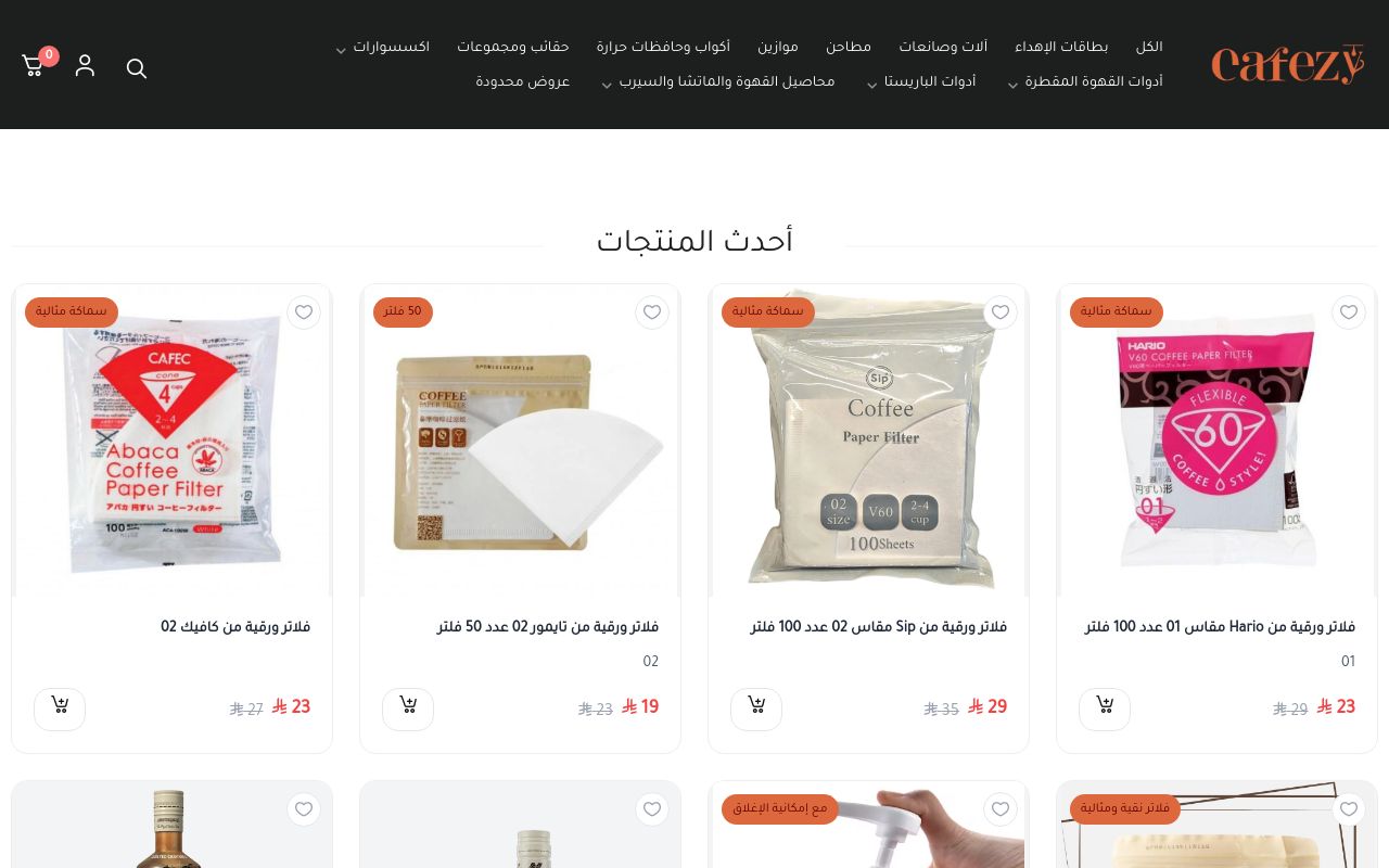 كافيزي CAFEZY