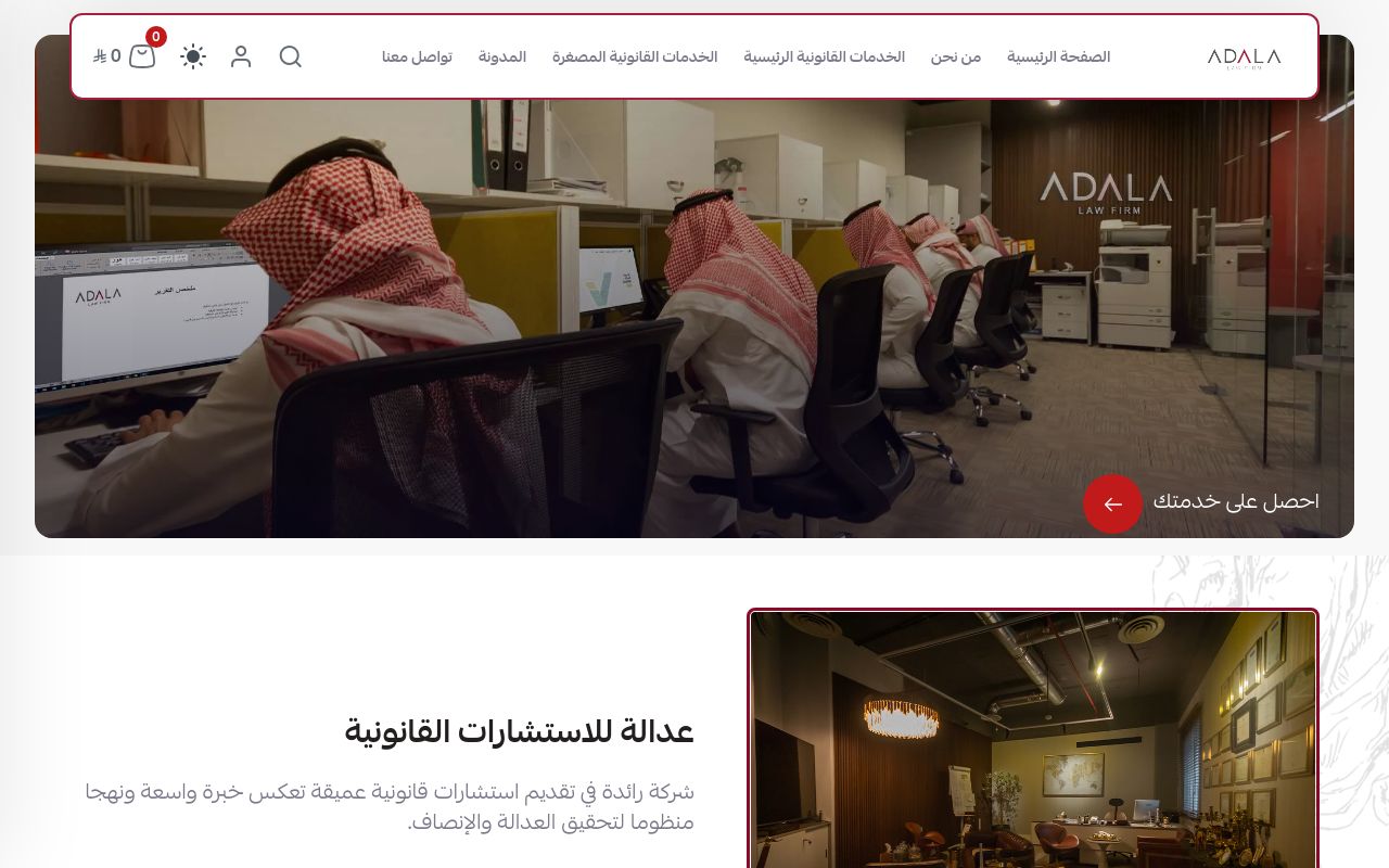 شركة عدالة للاستشارات القانونية