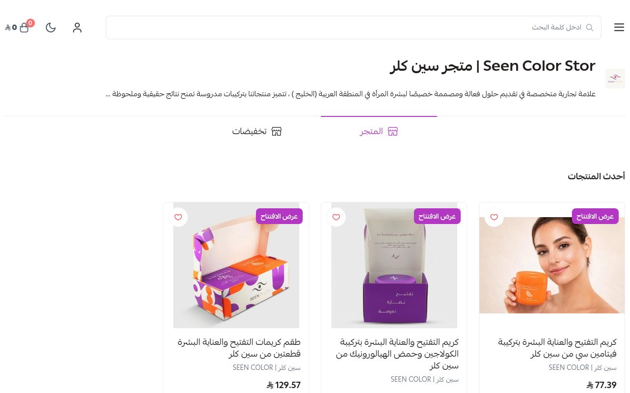 Seen Color Stor | متجر سين كلر