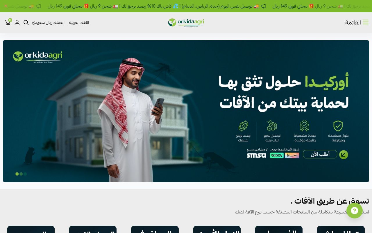 أوركيدا للمبيدات الزراعية