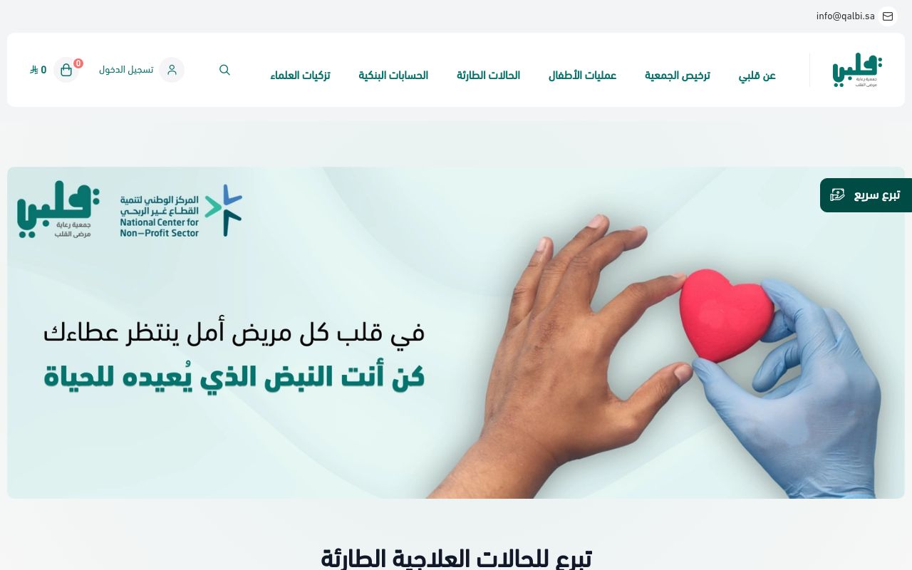 جمعية رعاية مرضى القلب ( قلبي )
