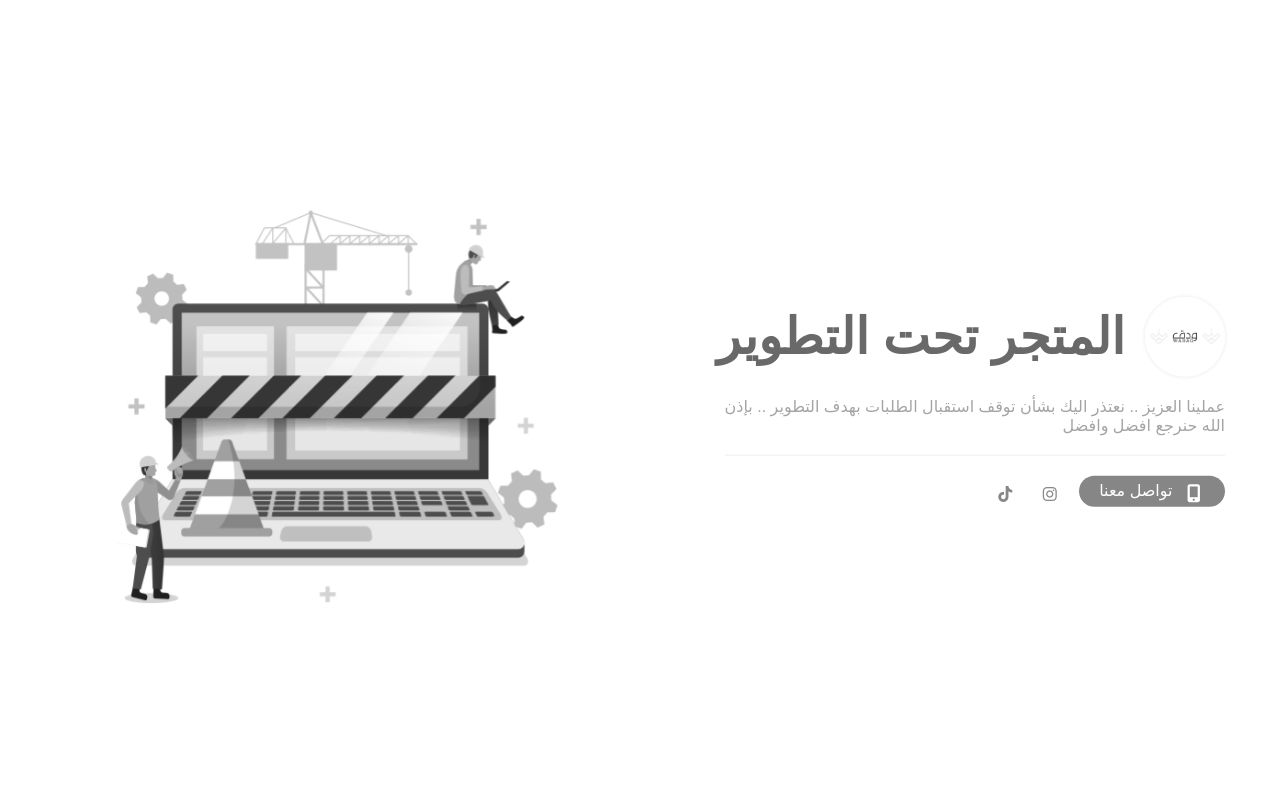متجر ودق