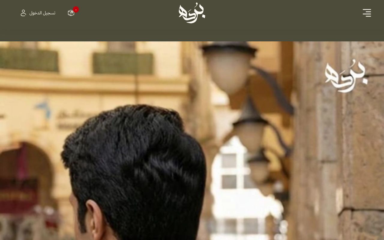 بُــردَة