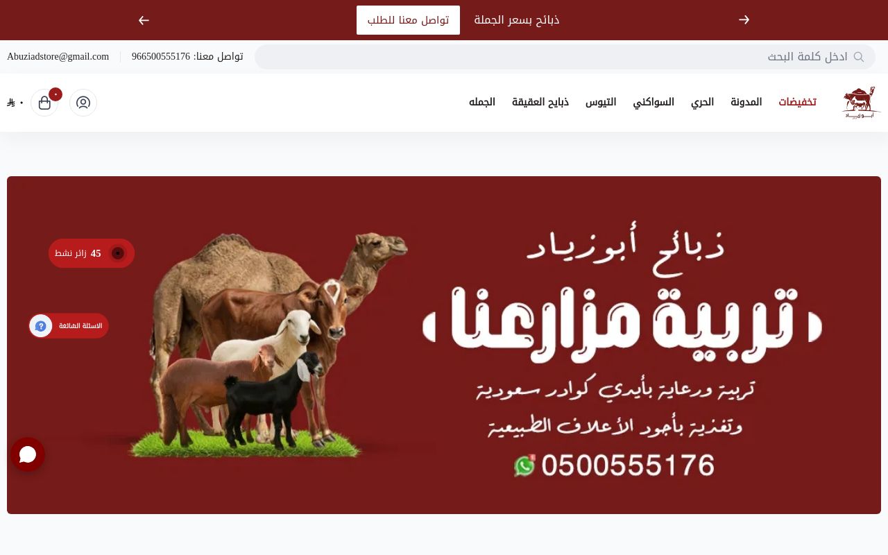 ابو زياد للذبائح