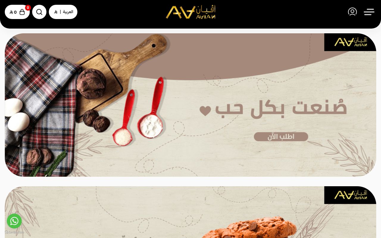 كوكيز أفيان