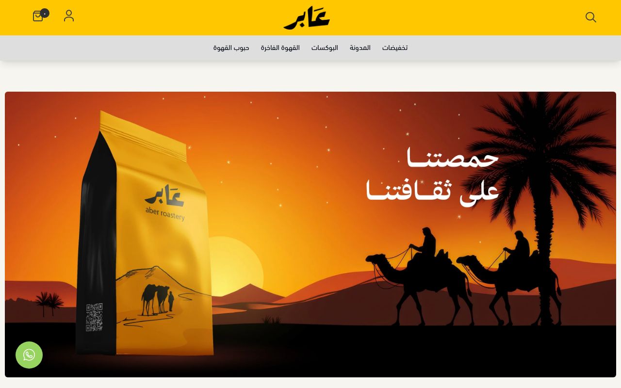 محمصة عابر | Aber Toastery