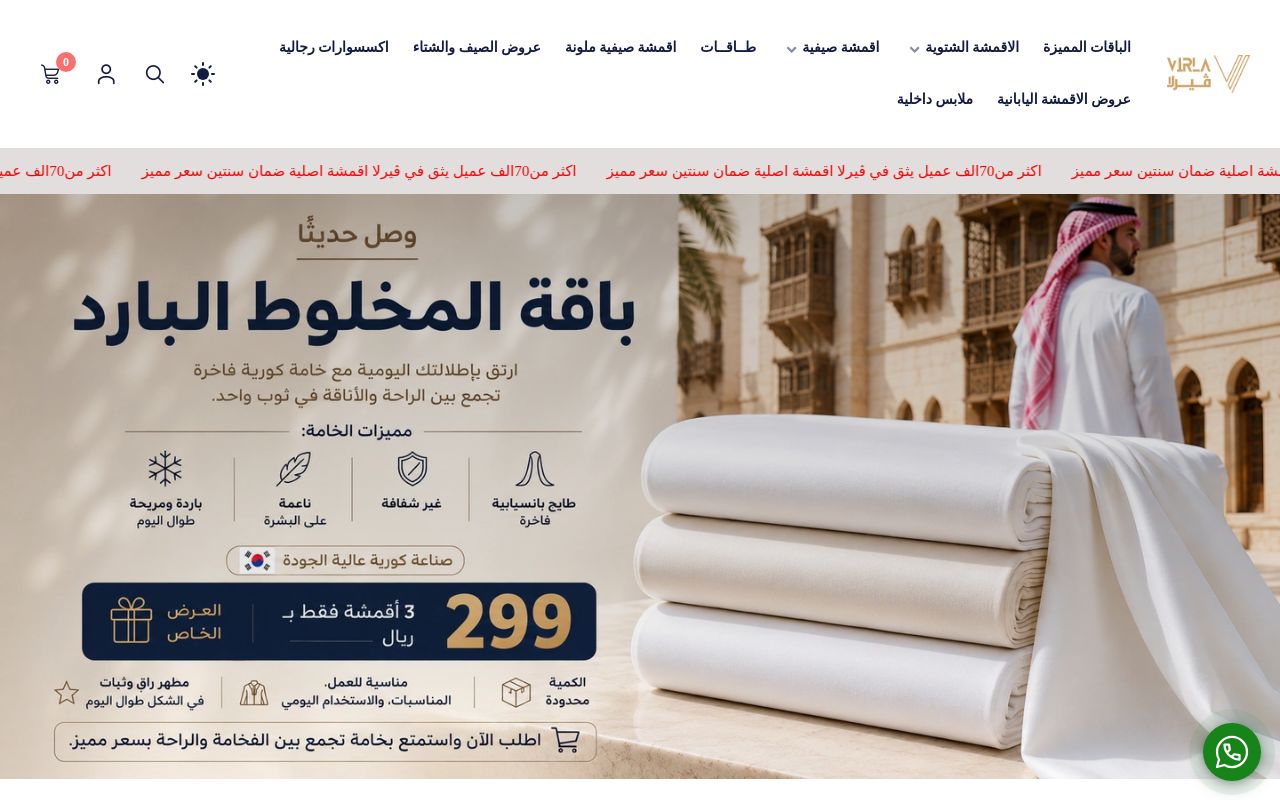 ڤيرلا للاقمشة الرجالية