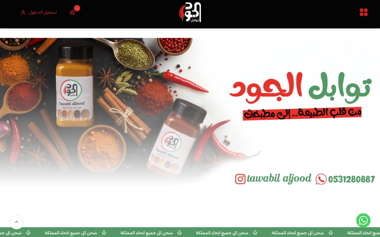 توابل الجود