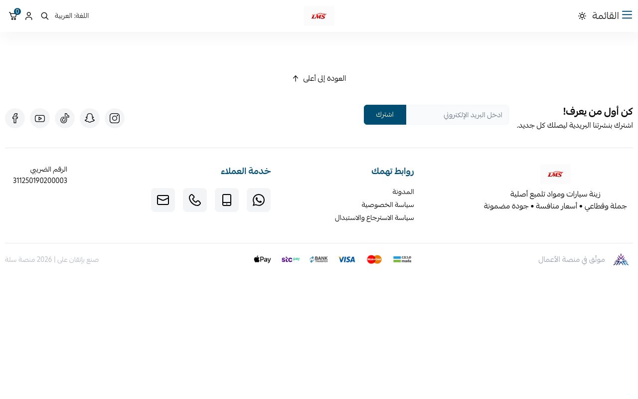متجر لمسات الشرقية لزينة سيارات LMS