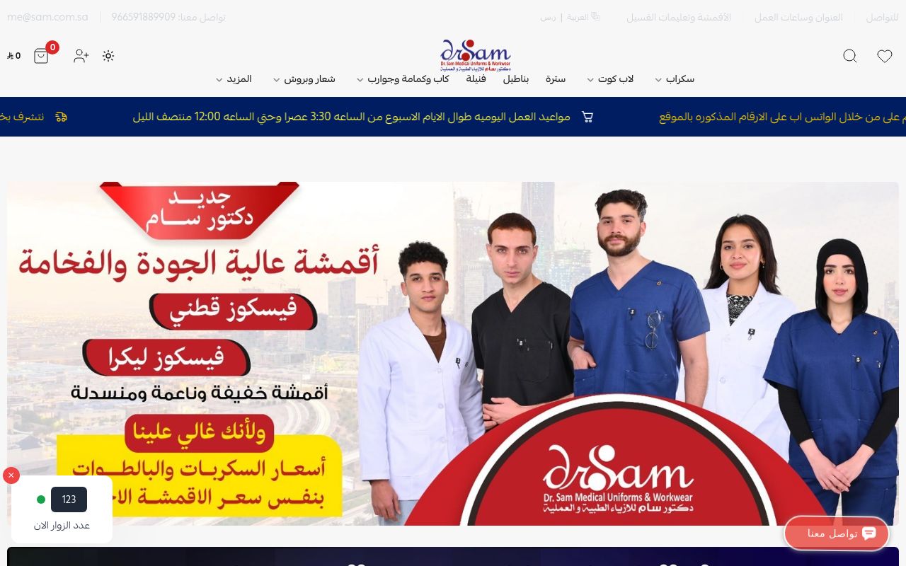 دكتور سام للأزياء الطبية والعملية