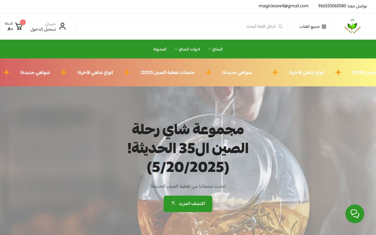 الورقة السحرية للشاي المختص