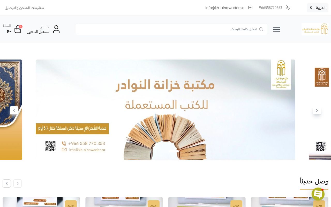 مكتبة خزانة النوادر للكتب المستعملة