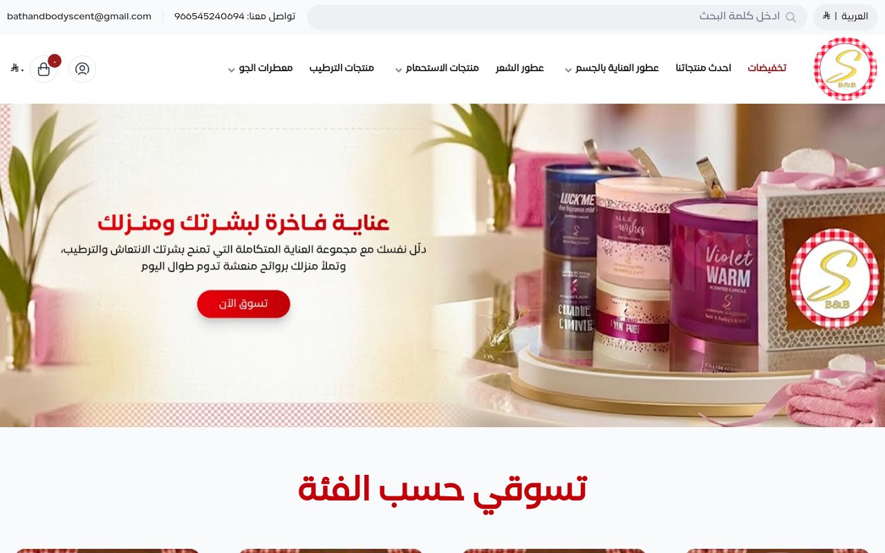باث اند بودي سنت